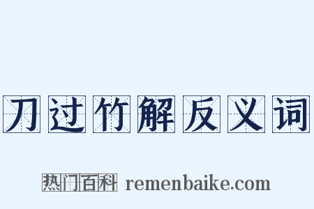 刀过竹解反义词是什么意思的图片